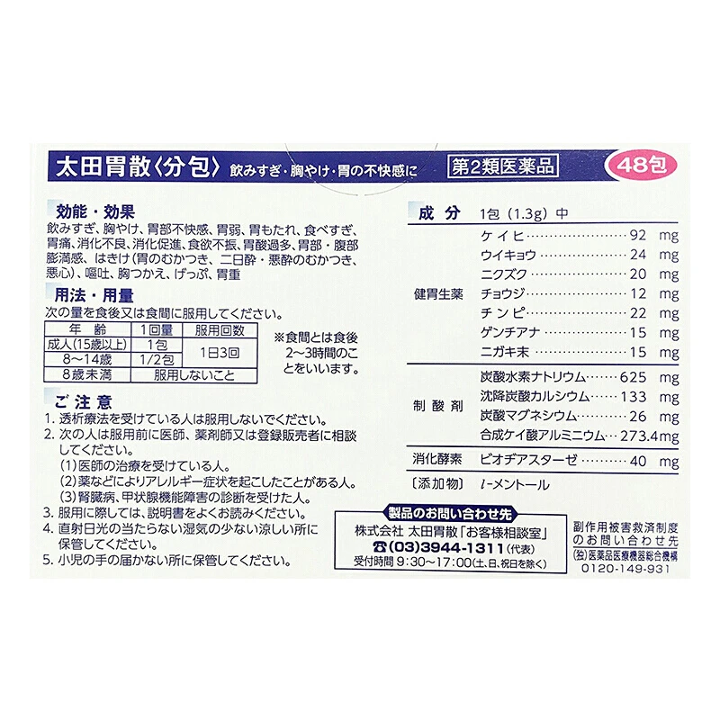 日本进口太田胃散48包日本肠胃药胃疼胃痛胃胀反酸胃病消化强胃散非蚬壳胃散 商品
