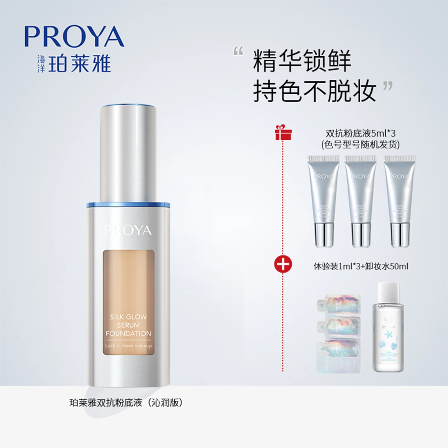 商品PROYA|珀莱雅 双抗粉底液2.0 沁润/丝绒版 30ml（赠品以实际发货为准，介意慎拍）,价格¥358,第1张图片