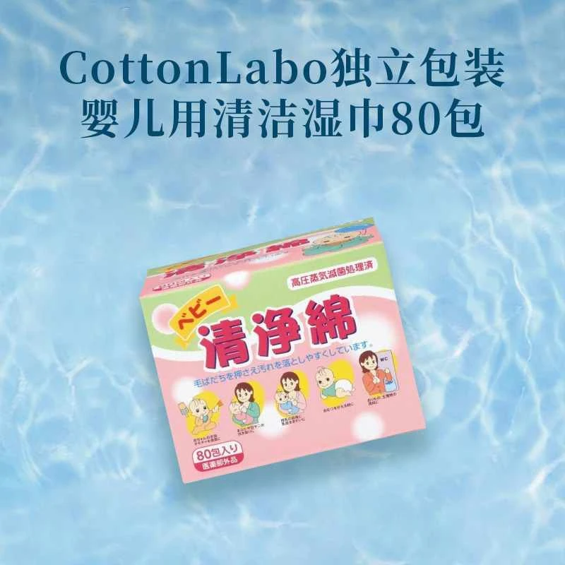 商品[国内直发] Cotton Labo|CottonLabo独立包装婴儿用清洁湿巾80片-温和无刺激,价格¥45,第1张图片