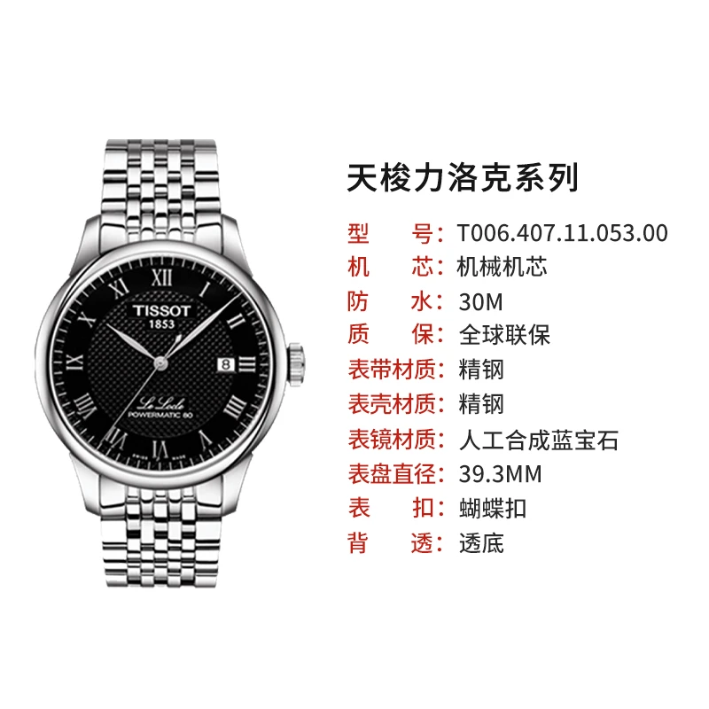 天梭TISSOT力洛克商务日历精钢带机械男表T006.407.11.053.00 商品