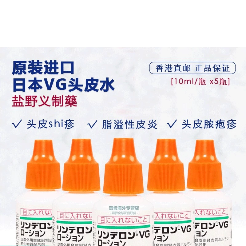 日本进口 VG头皮水 盐野义RINDERON 头皮水 成人儿童皮肤瘙痒 去屑止痒皮炎红肿 外用涂抹10ml 商品