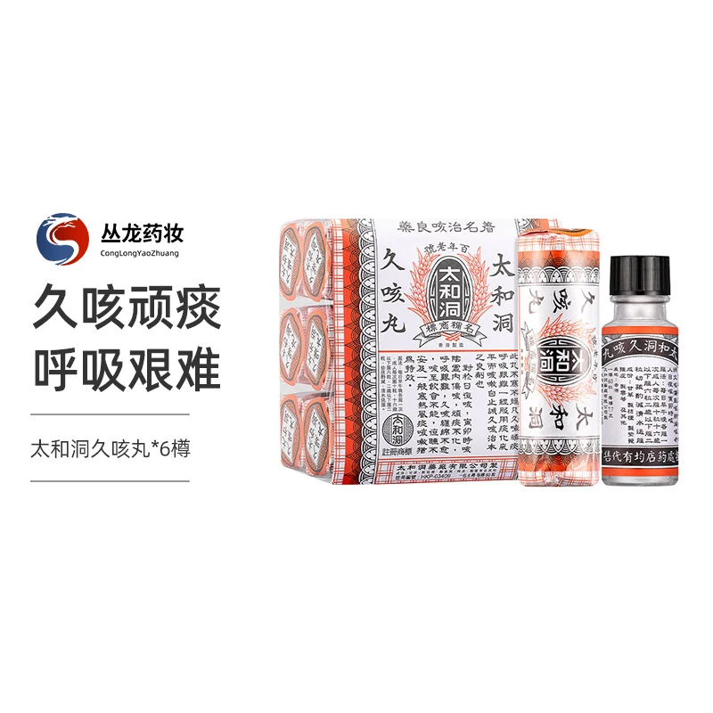 商品HuangDaoYi|【6瓶】中国香港太和洞成人久咳丸60粒/瓶 儿童止咳化痰清喉伤风咳嗽原装,价格¥319,第1张图片