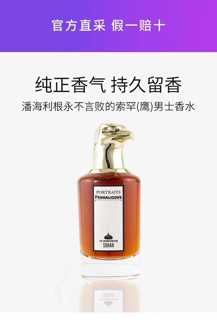 商品潘海利根|香港直邮Penhaligons潘海利根永不言败的索罕男士香水清香75ml,价格¥3585,第1张图片详细描述
