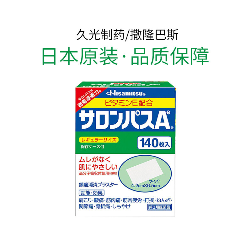 日本撒隆巴斯膏药贴140贴 商品第3张图片规格展示