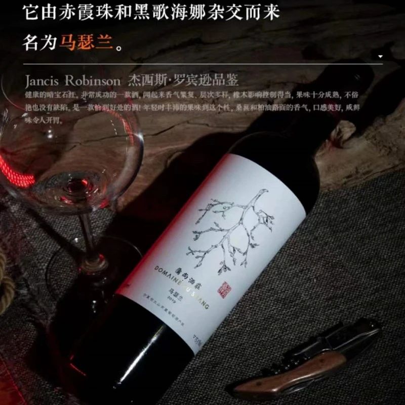国产精品葡萄酒 宁夏贺兰山东麓产区 蒲尚马瑟兰赤霞珠混酿 2020 商品