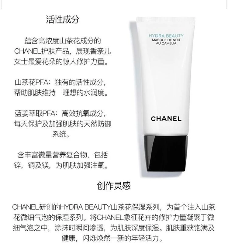 商品Chanel|Chanel香奈儿山茶花润泽水感睡眠晚安面膜100ML,价格¥1174,第4张图片详细描述