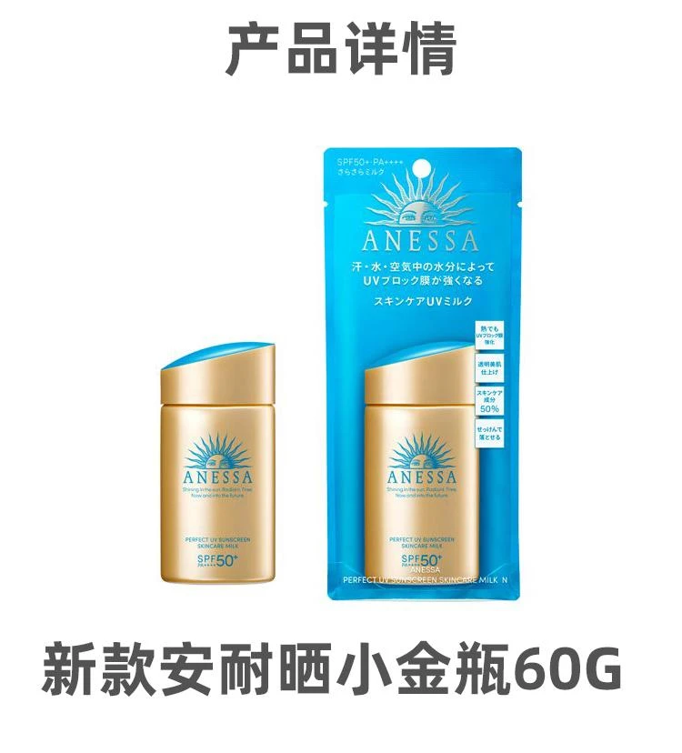 商品ANESSA|日本直邮 2022年新款安耐晒小金瓶60g/金色啫喱90g,价格¥351,第2张图片详细描述