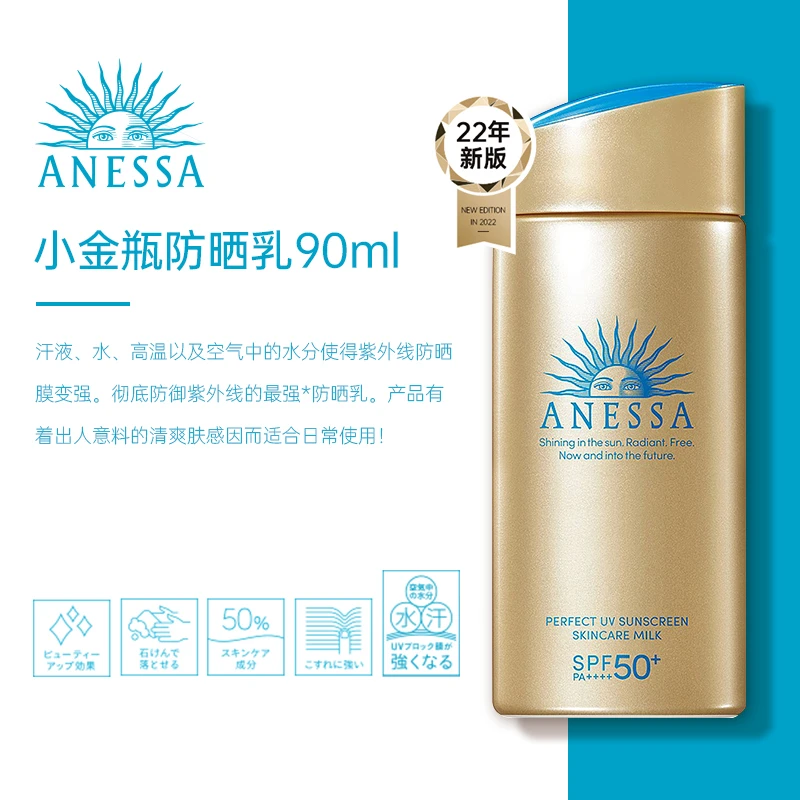 安热沙 小金瓶防晒乳SPF50+PA++++保湿清爽防晒霜 90ml 遇水加乘 防水耐晒 商品