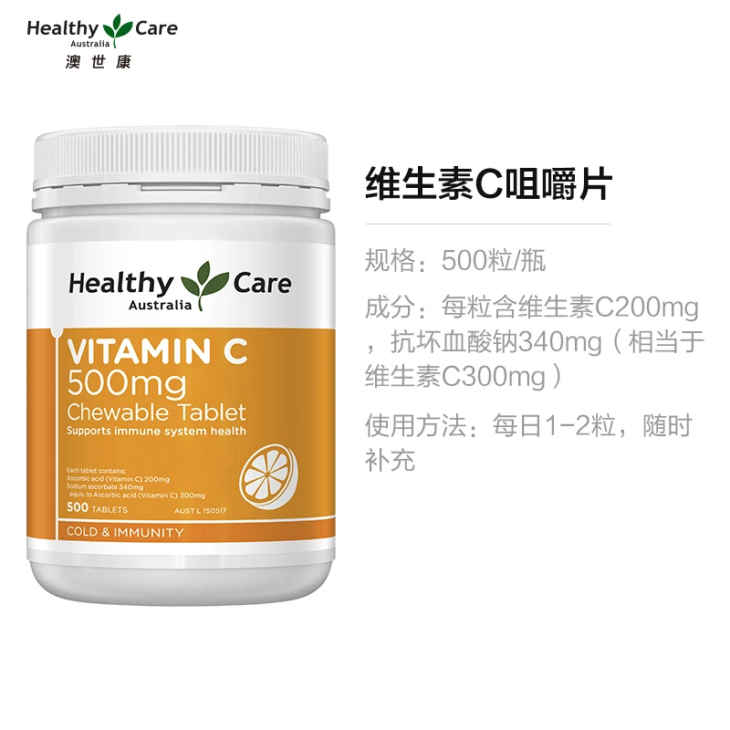 Healthy Care 维C咀嚼片500mg500片家庭装 美白提高免疫 澳洲进口 商品