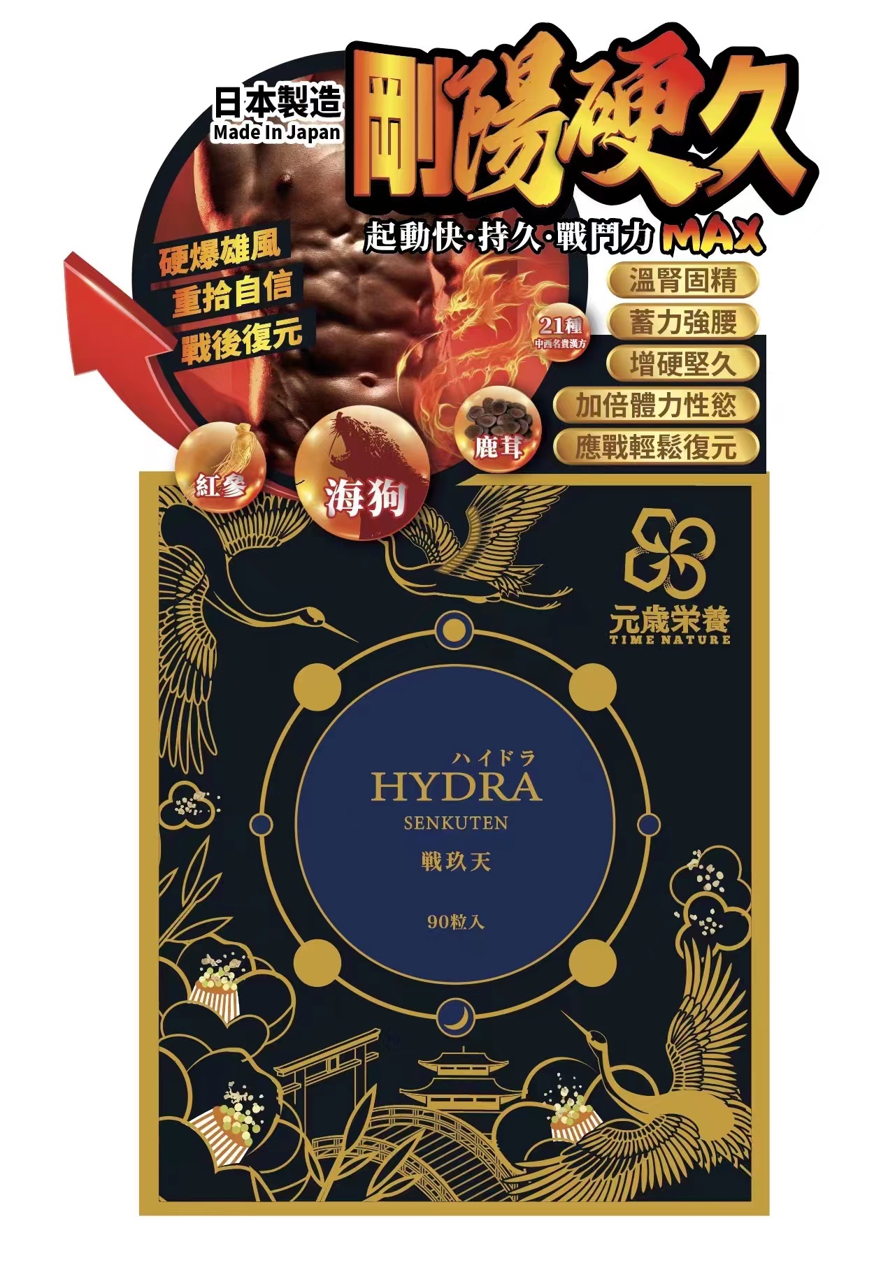 TIME NATURE | 元岁荣养 战玖天 90粒（含海狗） 补肾壮阳，硬爆雄风，加倍持久 850.66元 商品图片