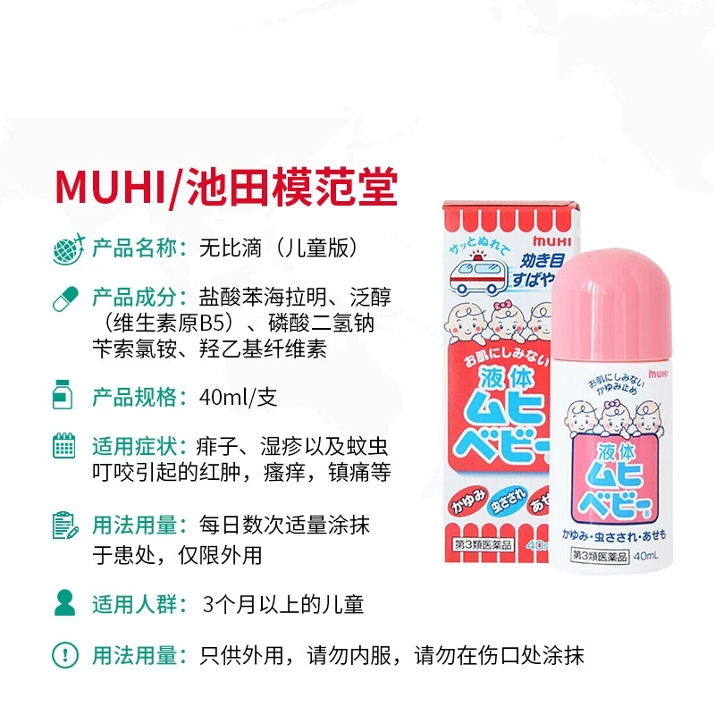 日本池田模范堂muhi 无比滴儿童防蚊止痒液  40ml 商品