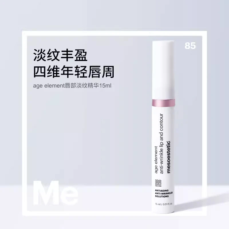 Mesoestetic美斯蒂克 age element唇部淡纹精华15ml 淡化唇纹滋润保湿抚纹 商品