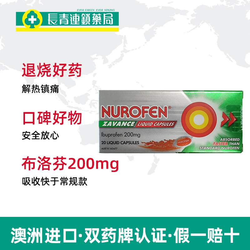 AUSTR液体胶囊布洛芬200mg20颗液体胶囊感冒和流感症状发烧药 商品