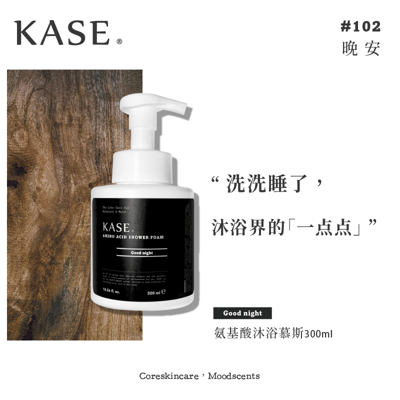 kase 氨基酸沐浴慕斯商品第4张图片规格展示