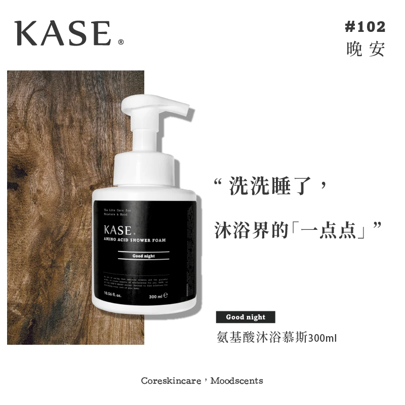 kase 氨基酸沐浴慕斯 商品