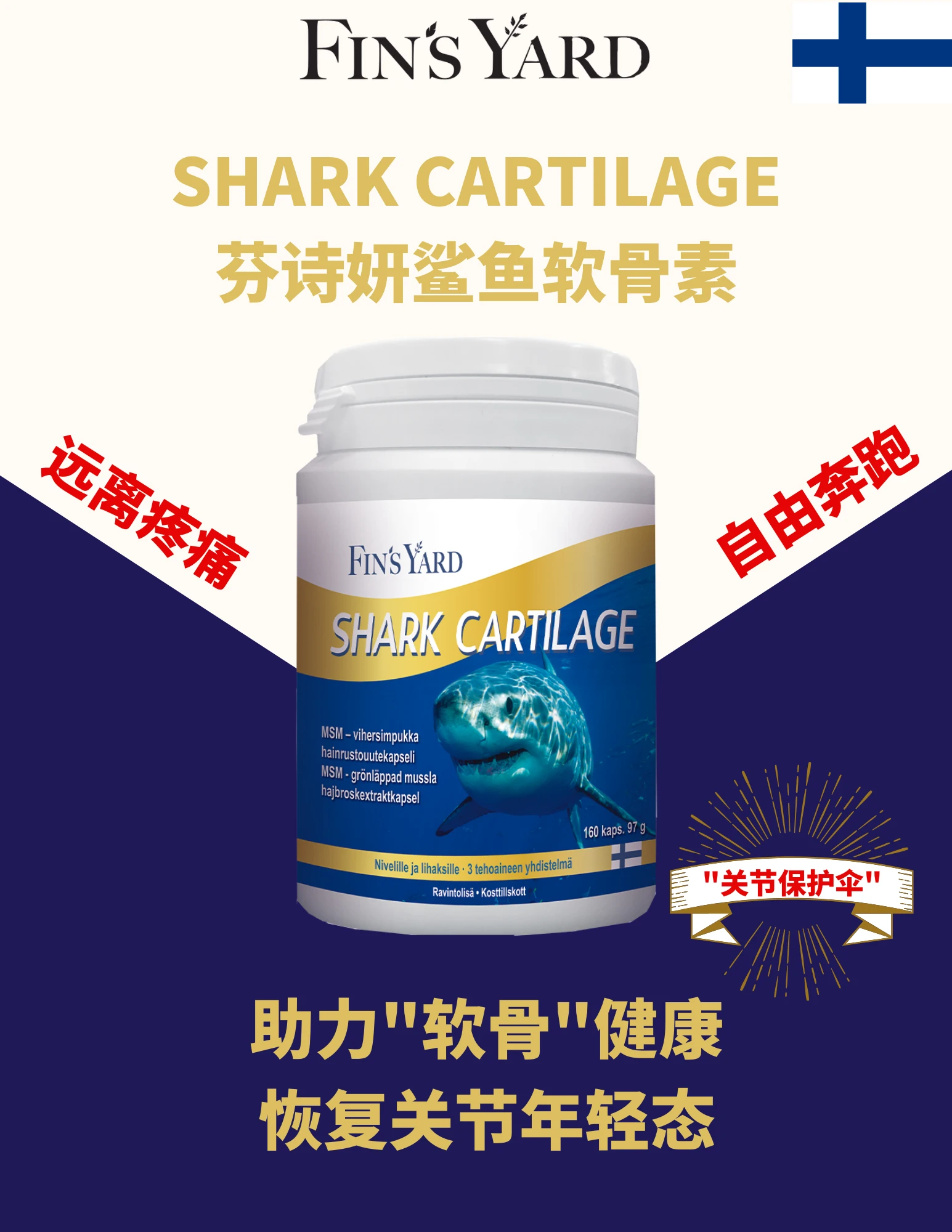 商品Fin's Yard|【国内直发&包邮】芬兰 芬诗妍 鲨鱼软骨精华 | Shark Cartilage | 适用于运动损伤、滑膜炎、风湿性关节炎、软骨退化,价格¥422,第1张图片