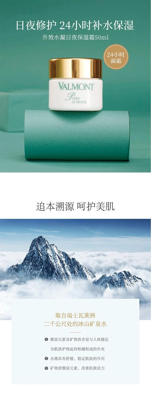 商品Valmont|Valmont法尔曼24小时升效水凝日夜补湿面霜50ML,价格¥2488,第1张图片详细描述