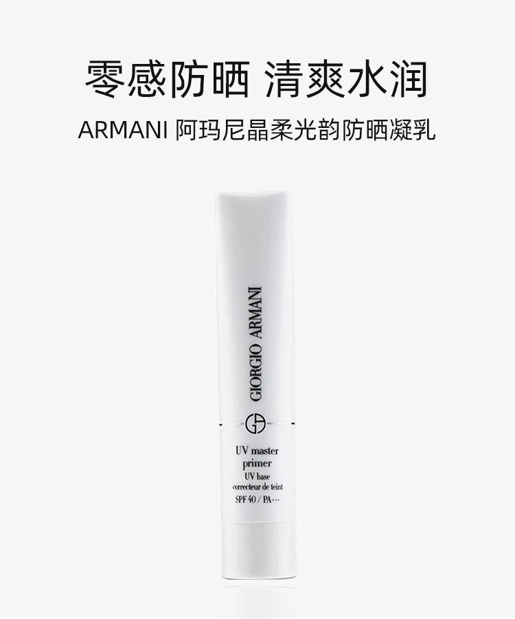 商品阿玛尼|阿玛尼 晶柔光韵防晒凝乳SPF 40 UV保湿润色妆前 防晒 隔离乳30ml,价格¥673,第1张图片详细描述