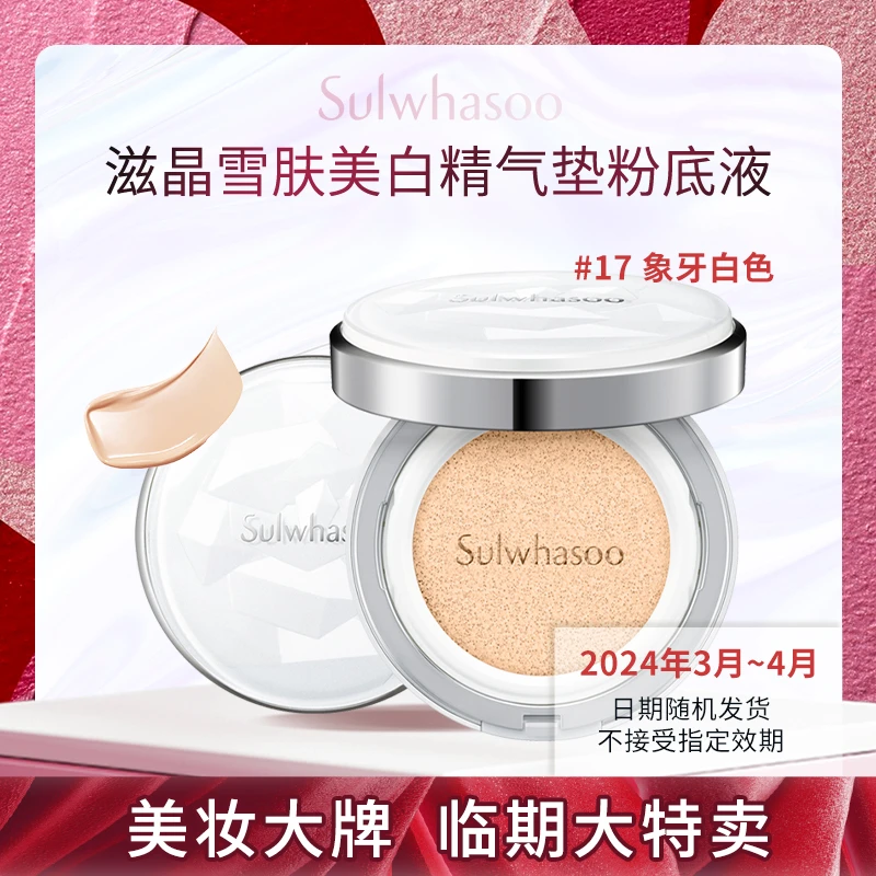 SULWHASOO/雪花秀滋晶雪肤美白精气垫粉底液14g*2  防晒遮瑕修容 商品