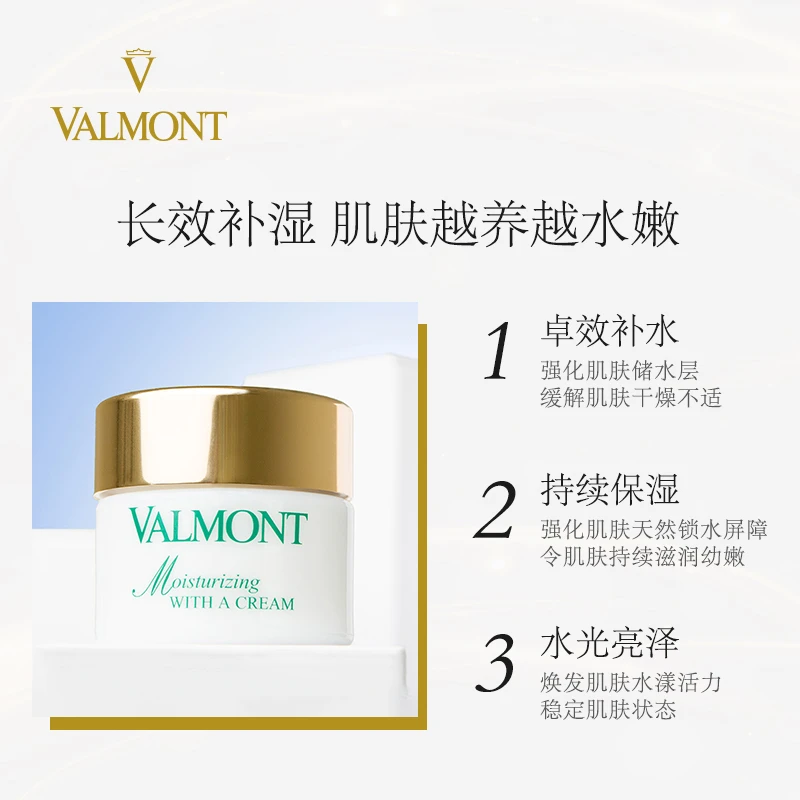 Valmont法尔曼水润补湿面霜50ML 商品