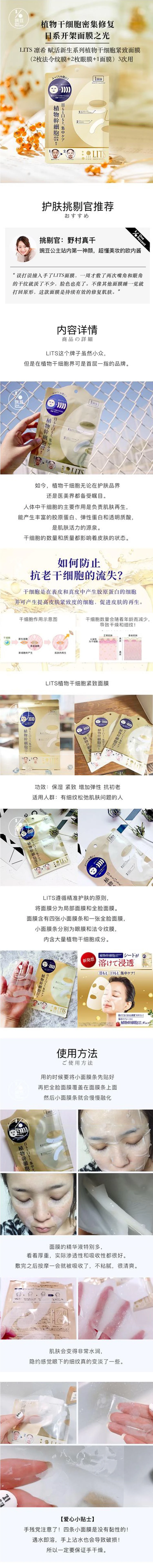 商品Lits|LITS 凛希赋活新生系列植物干细胞紧致面膜（2枚法令纹膜+2枚眼膜+1面膜）3次用,价格¥152,第1张图片详细描述