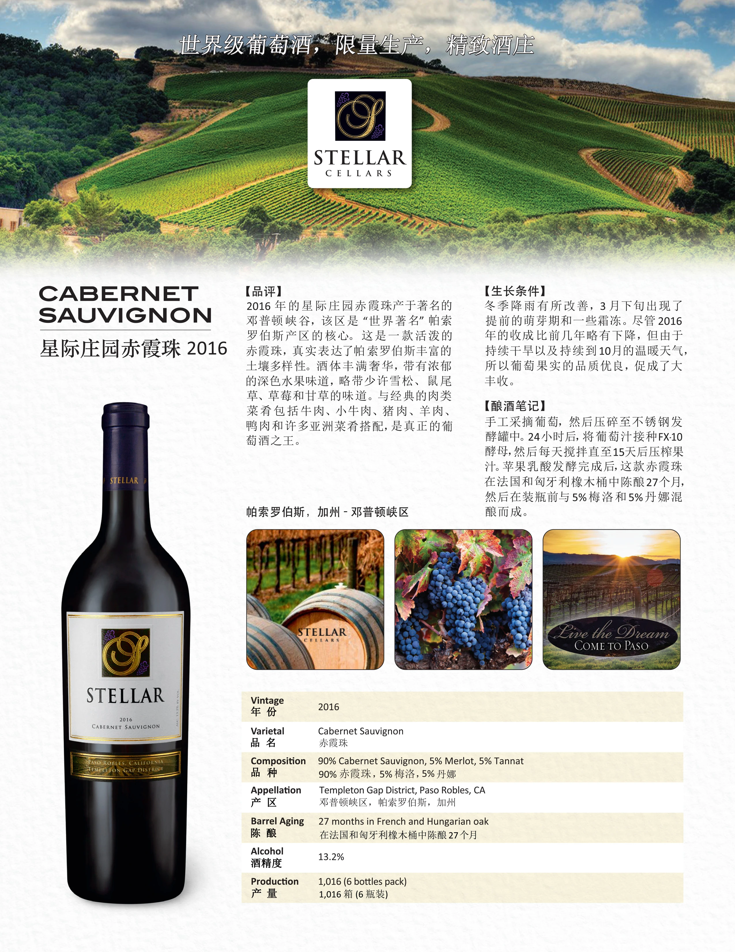 星际庄园赤霞珠干红葡萄酒 2016 | Stellar Cabernet Sauvignon 2016 (Paso Robles, CA) 商品