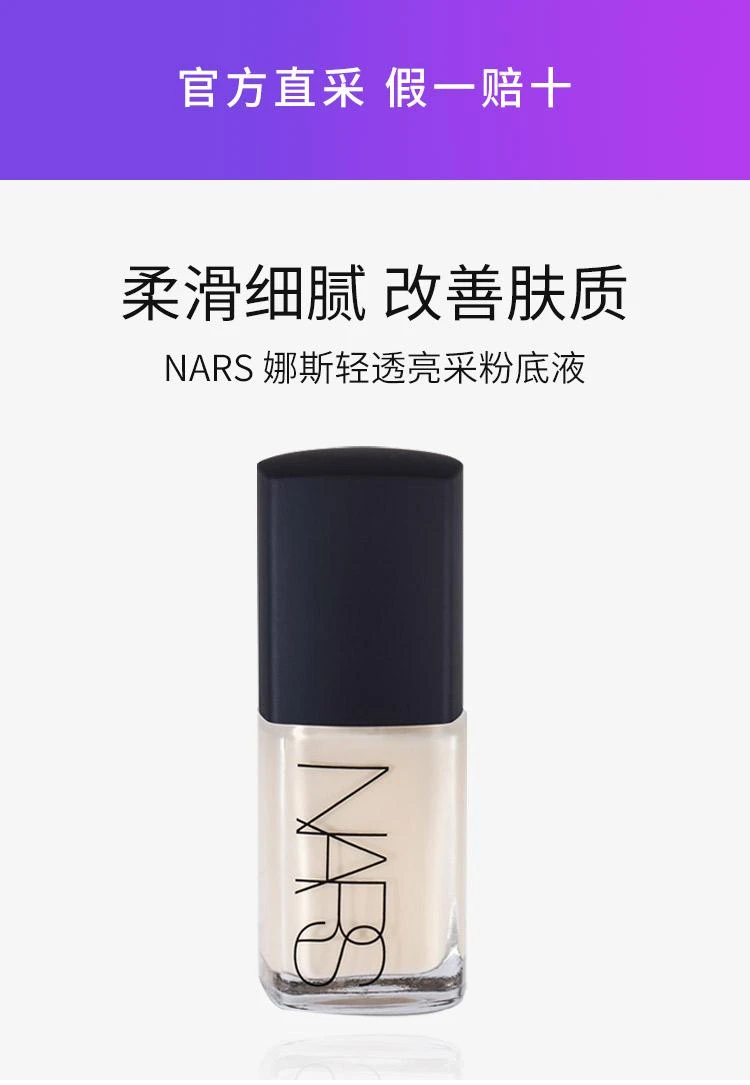 商品NARS|香港直邮Nars娜斯轻透亮采粉底液柔滑细腻遮掩瑕疵30ml,价格¥498,第1张图片详细描述