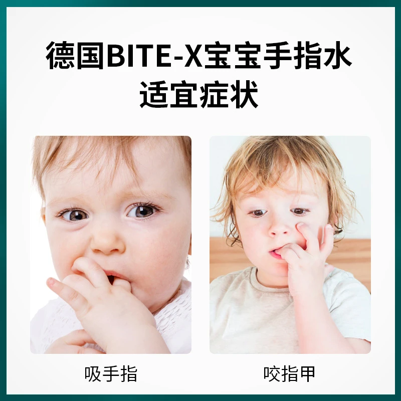 德国BITE-X宝宝手指水11ml苦甲水防婴儿儿童吃手咬啃手指甲吃手 商品