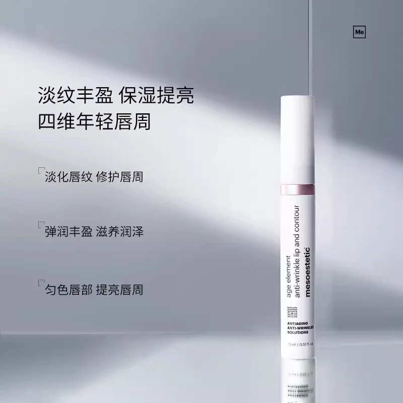 Mesoestetic美斯蒂克 age element唇部淡纹精华15ml 淡化唇纹滋润保湿抚纹 商品