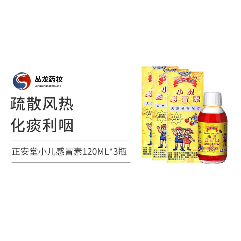 商品KYUSHIN|（3瓶装）中国香港原装 正安堂小儿感冒素 120ml/瓶 樱桃味 宝宝伤风咳嗽鼻塞流鼻涕,价格¥259,第1张图片