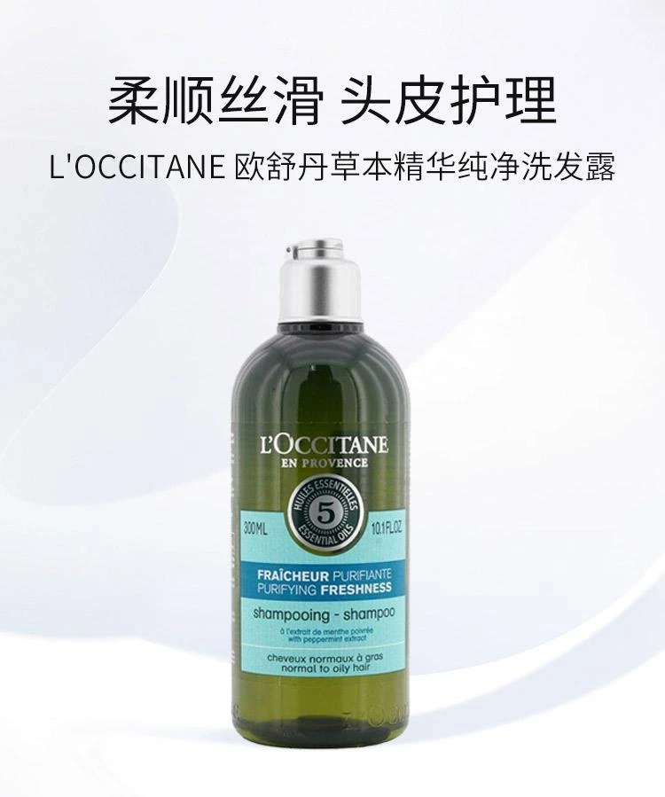 商品欧舒丹|L'Occitane欧舒丹 草本精华纯净洗发露（中性至油性发质）300ml/500ml,价格¥321,第1张图片详细描述