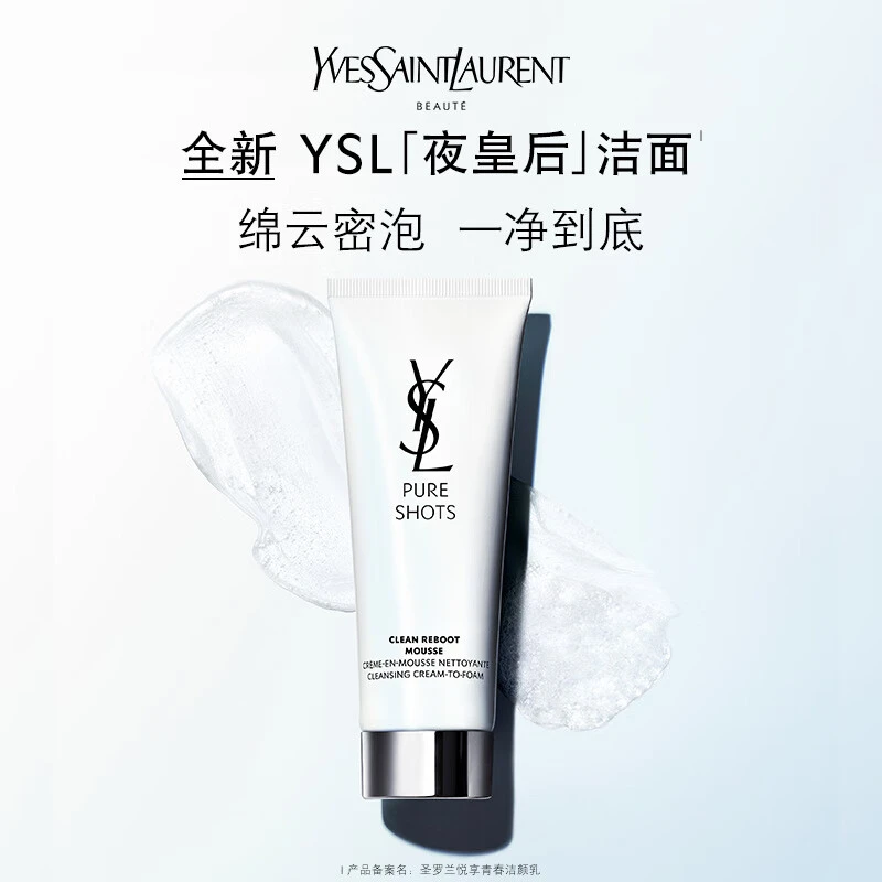 YSL圣罗兰 夜皇后洁面 洗面奶 125ml绵密泡沫温和清爽净透 商品