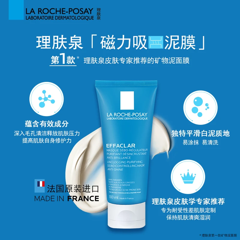 LA ROCHE-POSAY理肤泉 净肤祛油毛孔清洁面膜100ML  商品