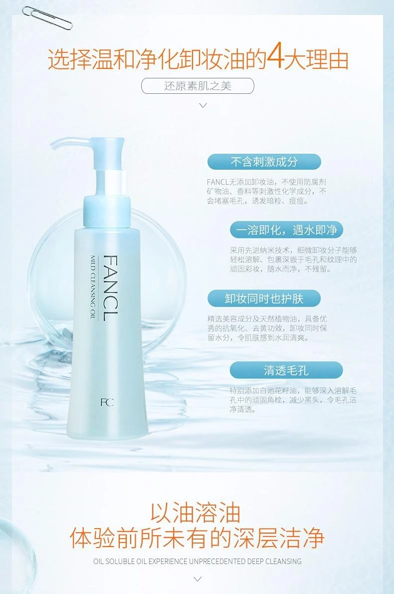 商品芳珂|Fancl芳珂 温和纳米净化卸妆油 120ML,价格¥143,第5张图片详细描述