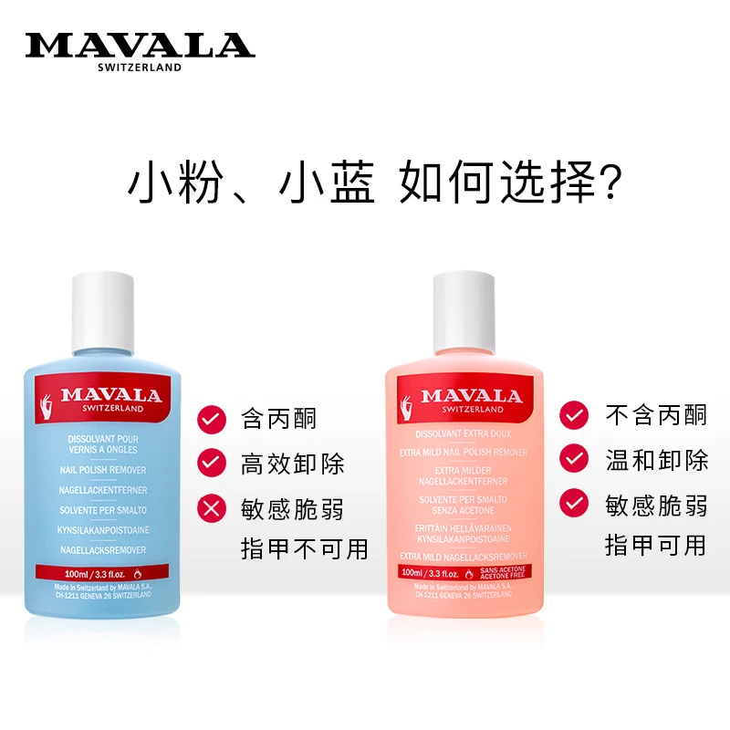 Mavala卸甲水100ml 洗卸 温和 防过敏 商品