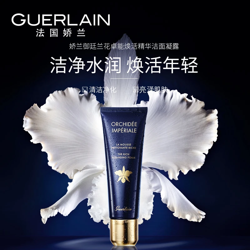 Guerlain娇兰御廷兰花卓能焕活精华洁面凝露125ml 商品