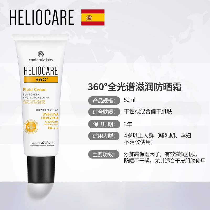 西班牙Heliocare/荷丽可Fluid 360°全光谱滋润防晒霜50mlSPF50保湿干皮 商品