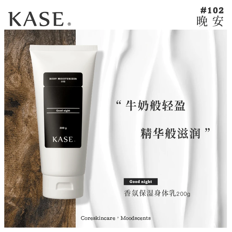 kase 香氛保湿身体乳 商品