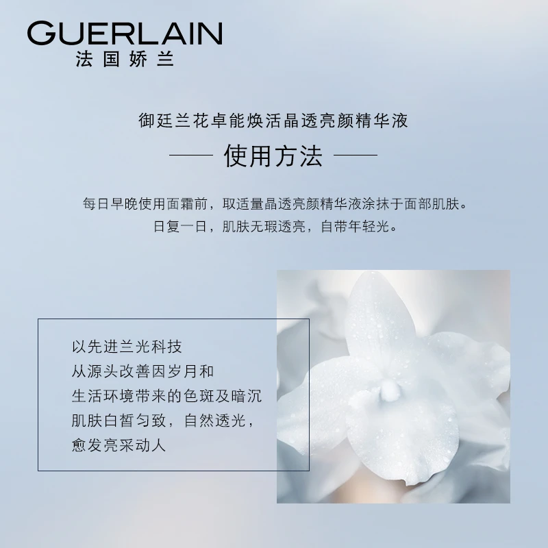 Guerlain娇兰御廷兰花卓能焕活亮白／夜间修护精华乳30ml 商品