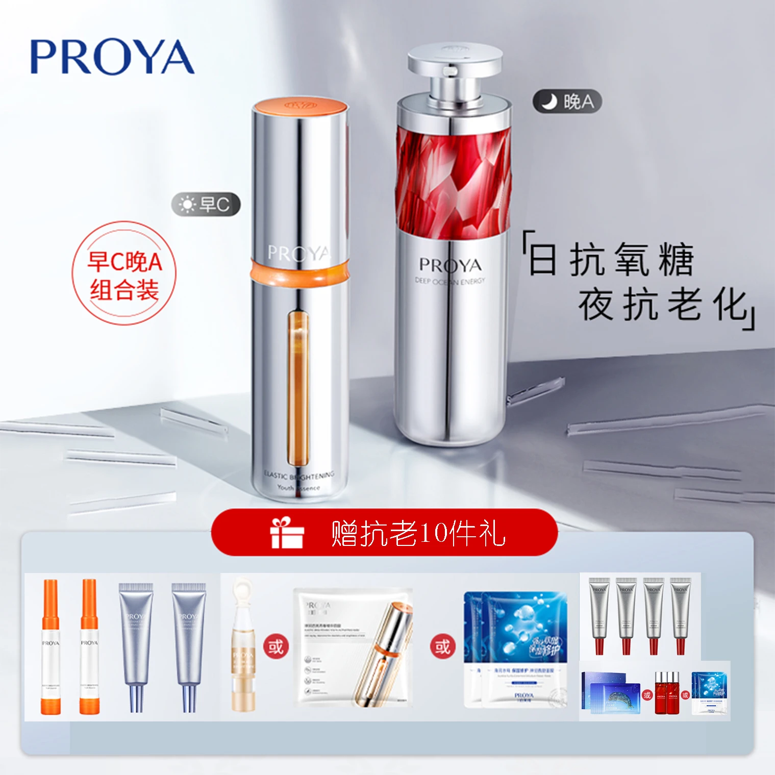 商品PROYA|珀莱雅 早C晚A精华组合 双抗30ml+红宝石30ml（赠品以实际发货为准，介意慎拍）,价格¥1022,第1张图片