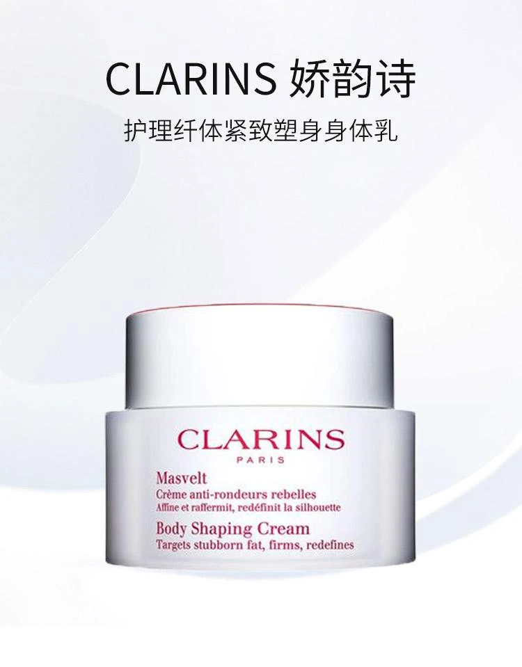 商品Clarins|Clarins娇韵诗纤柔塑身霜200ML,价格¥607,第1张图片详细描述