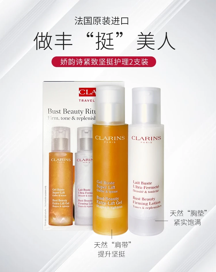商品[国内直发] Clarins|娇韵诗丰胸套装美胸紧实乳+美胸凝露胸部护理下垂紧实提升按摩女,价格¥1488,第1张图片
