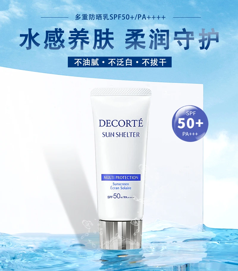 商品Cosme Decorte|黛珂多重防晒乳霜防护隔离紫外线水感养肤贴妆spf50+++60ml/90ml,价格¥192,第1张图片