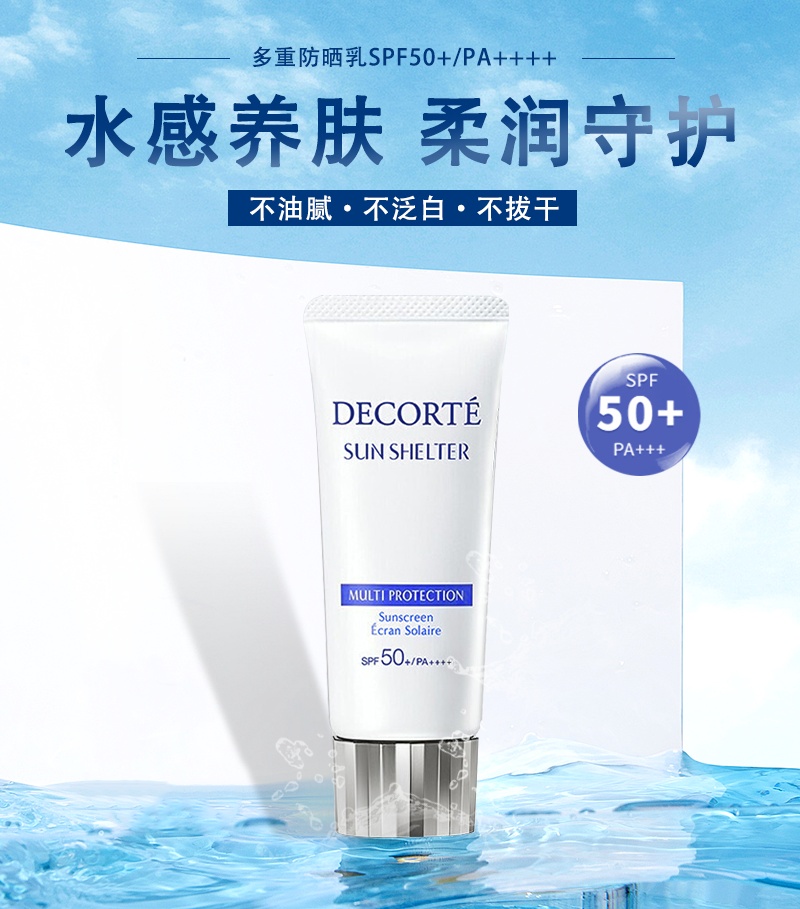 商品Cosme Decorte|黛珂多重防晒乳霜防护隔离紫外线水感养肤贴妆spf50+++60ml/90ml,价格¥226,第1张图片