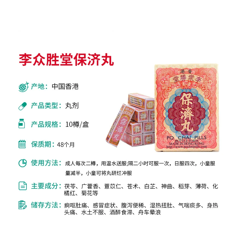 【限时特价3盒装】香港李众胜堂保济丸 疴呕肚痛伤风水土不服 10樽 商品