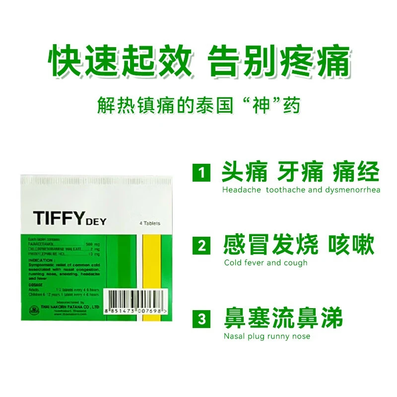 泰国TIFFY DEY对乙酰氨基酚扑热息痛500mg发热头痛感冒退烧药 缓解感冒咳嗽发烧鼻塞流涕 痛经止痛 4粒 商品