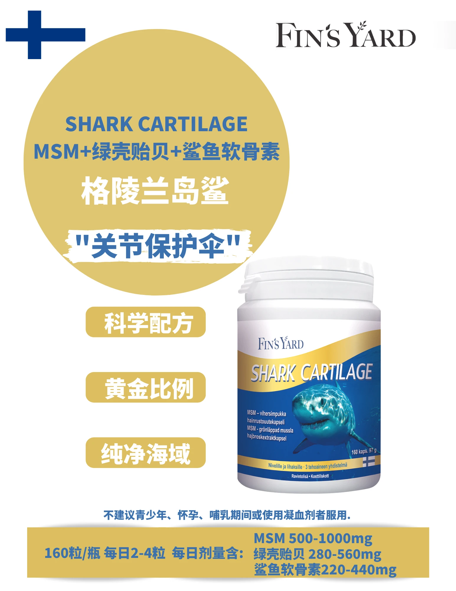 【国内直发&包邮】芬兰 芬诗妍 鲨鱼软骨精华 | Shark Cartilage | 适用于运动损伤、滑膜炎、风湿性关节炎、软骨退化 商品