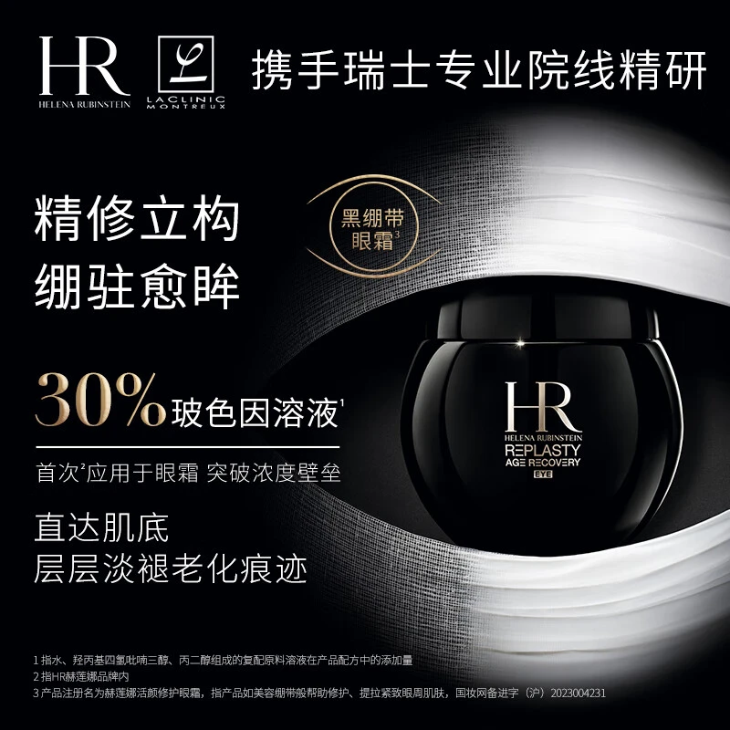 HR 赫莲娜 活颜修护眼霜黑绷带眼霜 15ml 精修立构 绷驻愈眸 商品