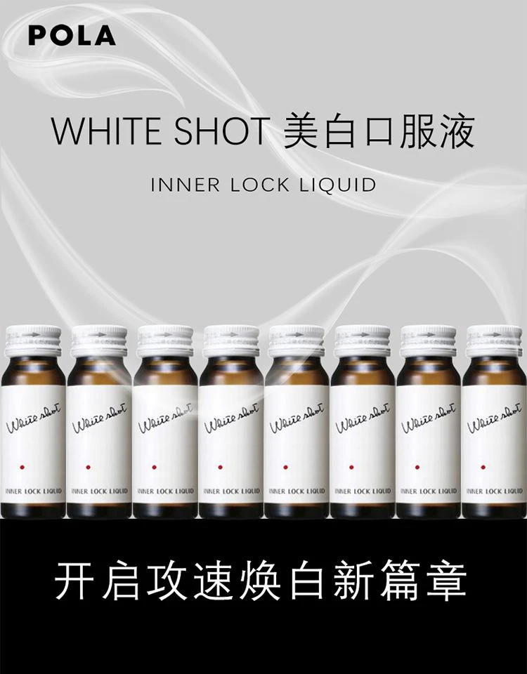 商品POLA|日本直邮日本直邮 POLA 宝丽 white shot 亮白口服液30mL×10支美白肌肤亮白淡斑改善黄皮均匀肤色,价格¥597,第1张图片详细描述