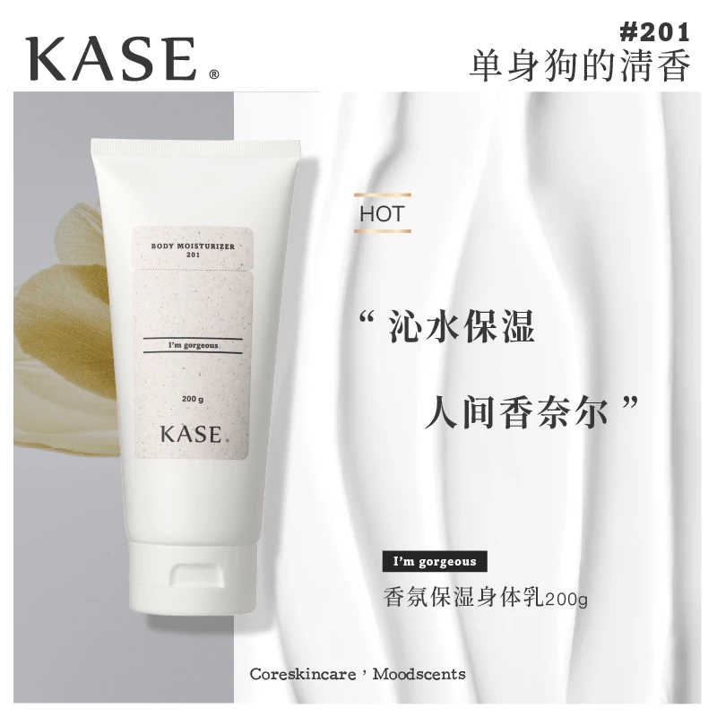 kase 香氛保湿身体乳 商品